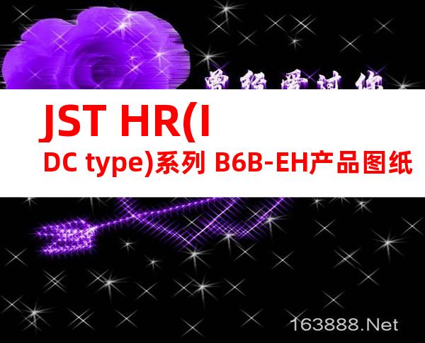 JST HR(IDC type)系列 B6B-EH产品图纸